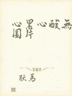 心累心酸无奈的图片