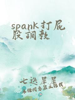 spank打屁股调教