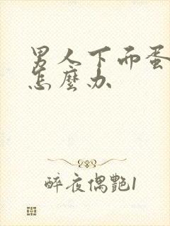 男人下面蛋蛋疼怎么办