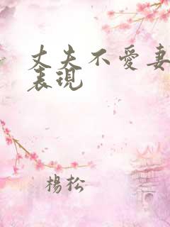 丈夫不爱妻子的表现