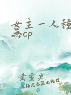 女主一人种田文无cp