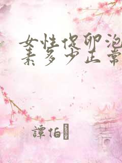 女性促卵泡生成素多少正常