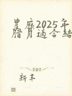 农历2025年腊月适合结婚的日子
