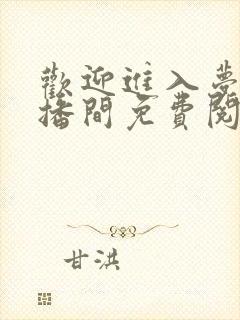 欢迎进入梦魇直播间免费阅读免费