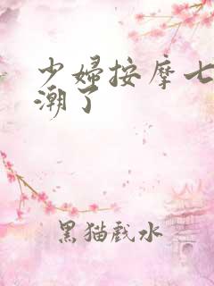 少妇按摩七次高潮了