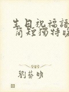 生日祝福语妹妹 简短独特暖心