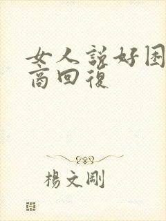 女人说好困高情商回复