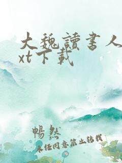 大魏读书人 txt下载