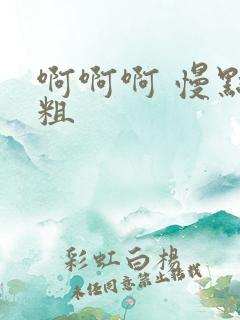 啊啊啊 慢点好粗