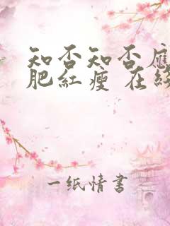 知否知否应是绿肥红瘦 在线免费看