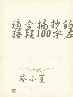 适合摘抄的优美语段100字左右