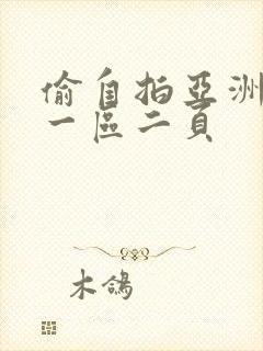 偷自拍亚洲欧美一区二页