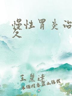 慢性胃炎治疗多久