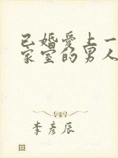 已婚爱上一个有家室的男人怎么办