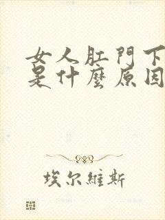 女人肛门下坠感是什么原因