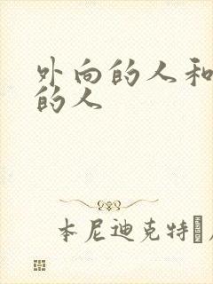 外向的人和内向的人