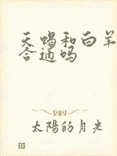 天蝎和白羊配对合适吗