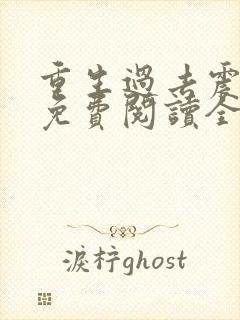 重生过去震八方免费阅读全文