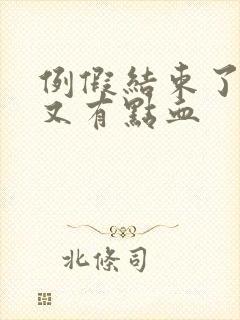 例假结束了两天又有点血