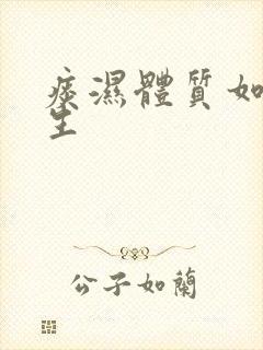 痰湿体质如何养生