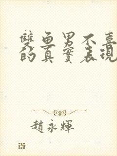 双鱼男不喜欢你的真实表现