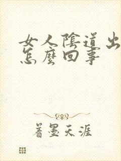 女人阴道出水泡怎么回事