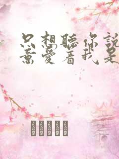 只想听你说你愿意爱着我是什么歌