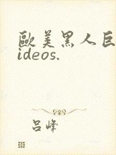 欧美黑人巨大videos.