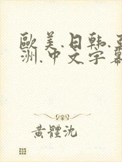 欧美.日韩.亚洲.中文字幕