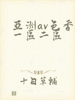 亚洲av色香蕉一区二区