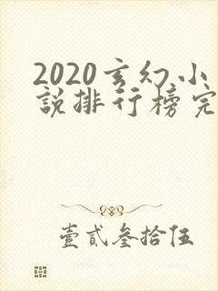 2020玄幻小说排行榜完本前十名