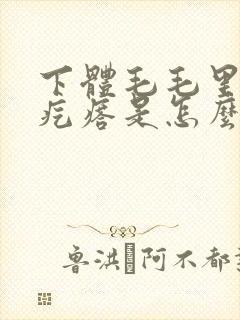 下体毛毛里有小疙瘩是怎么了