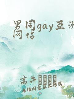 男同gay亚洲网站