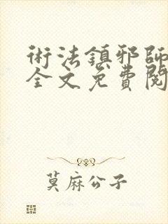 术法镇邪师小说全文免费阅读