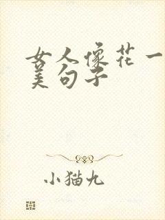 女人像花一样唯美句子