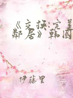 《交换:完美的邻居》韩国