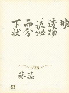 下面流透明果冻状分泌物