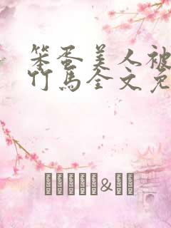 笨蛋美人被两个竹马全文免费阅读