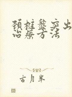 颈椎盘突出最佳治疗方法