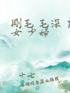 刚毛 毛深 熟女 少妇