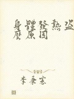 身体发热盗汗什么原因