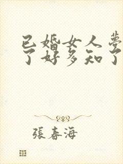 已婚女人梦见摸了好多知了猴