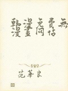 韩漫免费无删减漫画网站