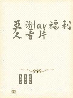 亚洲av福利永久看片