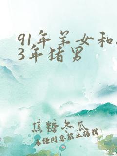 91年羊女和83年猪男