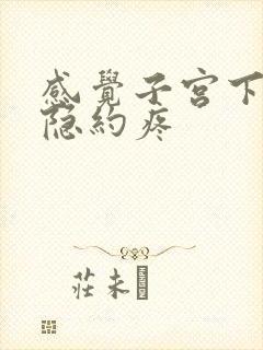 感觉子宫下坠并隐约疼