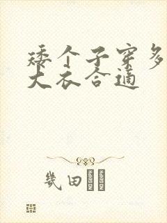 矮个子穿多长的大衣合适