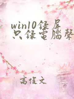 win10录屏只录电脑声音