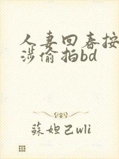 人妻回春按摩交涉偷拍bd