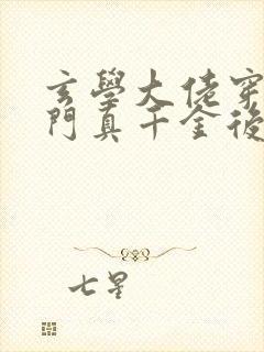 玄学大佬穿进豪门真千金后成团宠